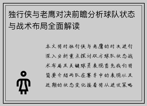 独行侠与老鹰对决前瞻分析球队状态与战术布局全面解读