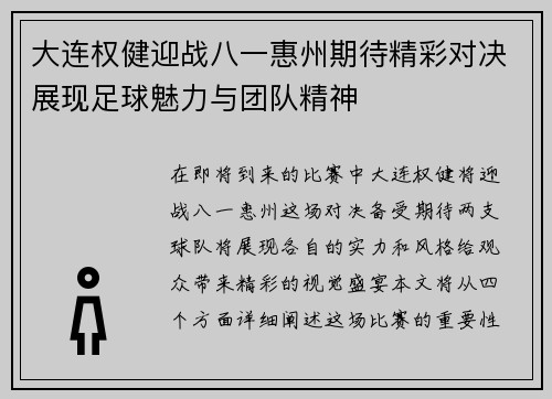 大连权健迎战八一惠州期待精彩对决展现足球魅力与团队精神