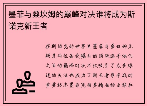 墨菲与桑坎姆的巅峰对决谁将成为斯诺克新王者