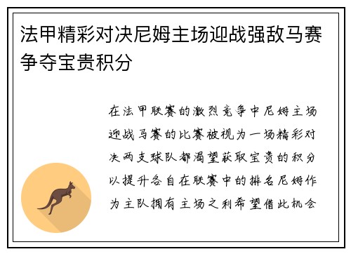 法甲精彩对决尼姆主场迎战强敌马赛争夺宝贵积分