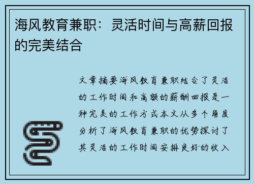 海风教育兼职：灵活时间与高薪回报的完美结合