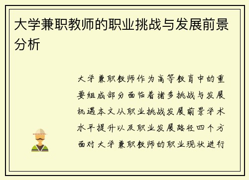 大学兼职教师的职业挑战与发展前景分析