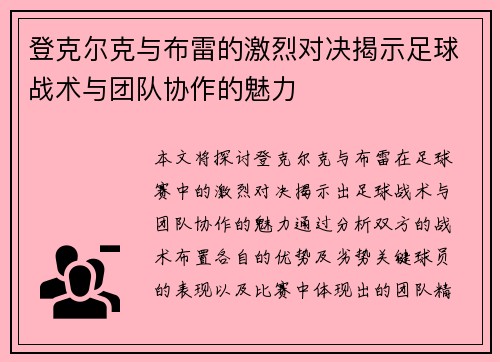 登克尔克与布雷的激烈对决揭示足球战术与团队协作的魅力