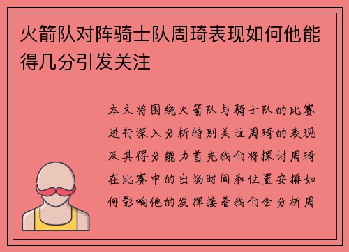 火箭队对阵骑士队周琦表现如何他能得几分引发关注