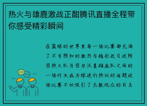 热火与雄鹿激战正酣腾讯直播全程带你感受精彩瞬间