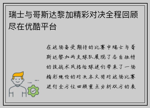 瑞士与哥斯达黎加精彩对决全程回顾尽在优酷平台