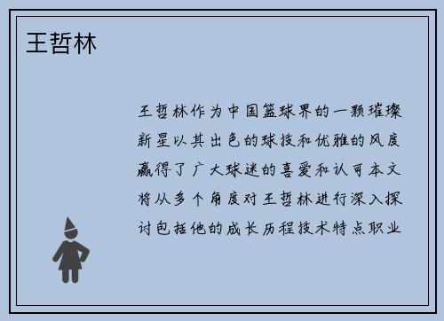 王哲林