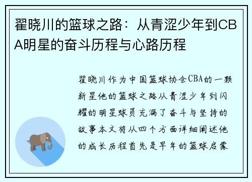 翟晓川的篮球之路：从青涩少年到CBA明星的奋斗历程与心路历程