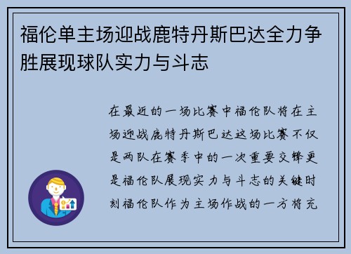 福伦单主场迎战鹿特丹斯巴达全力争胜展现球队实力与斗志