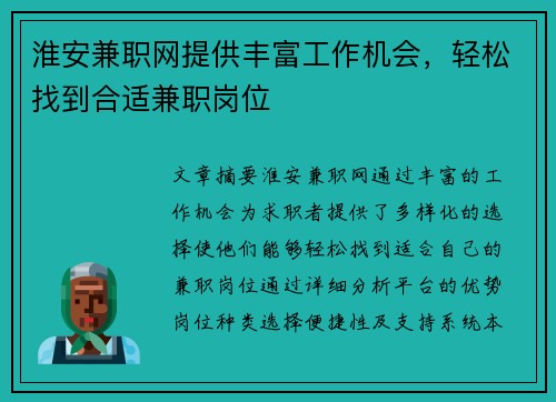 淮安兼职网提供丰富工作机会，轻松找到合适兼职岗位