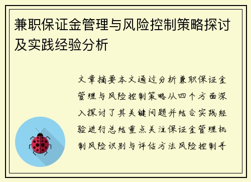 兼职保证金管理与风险控制策略探讨及实践经验分析