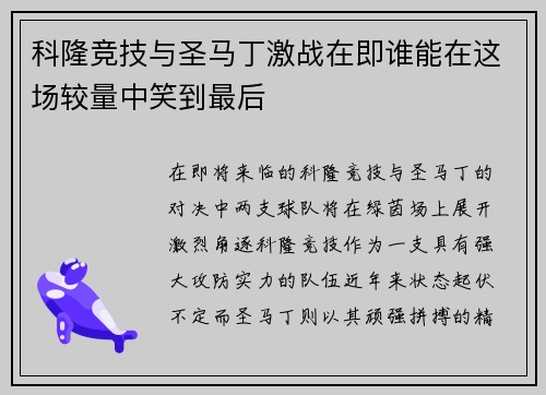 科隆竞技与圣马丁激战在即谁能在这场较量中笑到最后