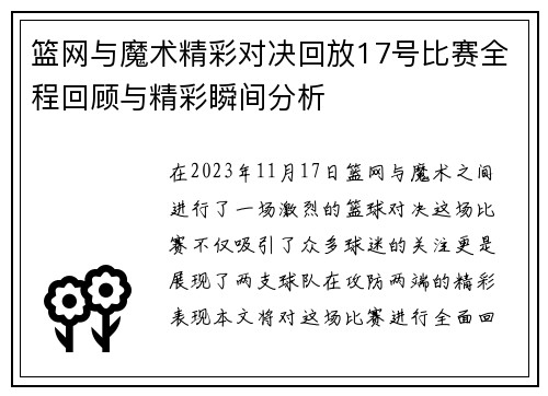 篮网与魔术精彩对决回放17号比赛全程回顾与精彩瞬间分析