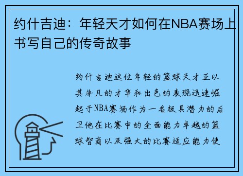 约什吉迪：年轻天才如何在NBA赛场上书写自己的传奇故事