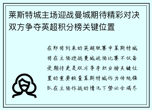 莱斯特城主场迎战曼城期待精彩对决双方争夺英超积分榜关键位置
