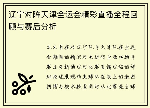 辽宁对阵天津全运会精彩直播全程回顾与赛后分析
