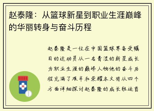 赵泰隆：从篮球新星到职业生涯巅峰的华丽转身与奋斗历程
