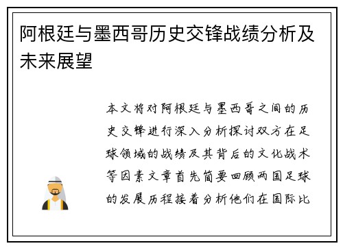 阿根廷与墨西哥历史交锋战绩分析及未来展望