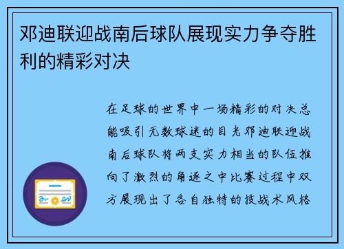 邓迪联迎战南后球队展现实力争夺胜利的精彩对决