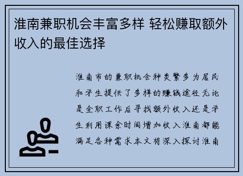 淮南兼职机会丰富多样 轻松赚取额外收入的最佳选择