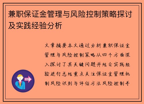 兼职保证金管理与风险控制策略探讨及实践经验分析