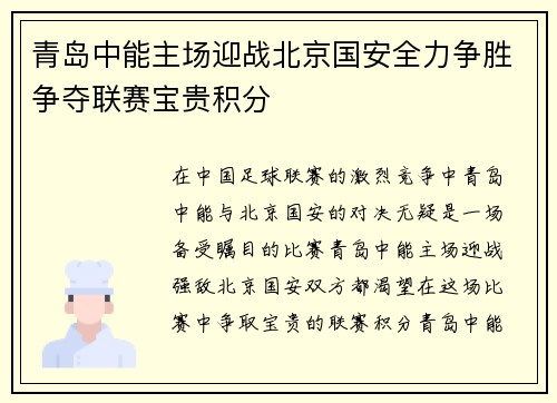 青岛中能主场迎战北京国安全力争胜争夺联赛宝贵积分