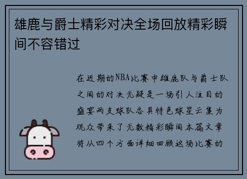雄鹿与爵士精彩对决全场回放精彩瞬间不容错过