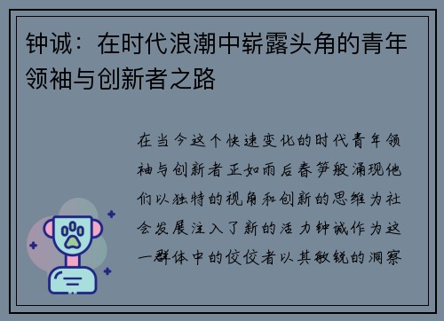 钟诚：在时代浪潮中崭露头角的青年领袖与创新者之路
