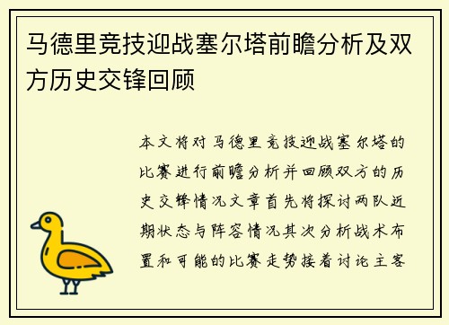 马德里竞技迎战塞尔塔前瞻分析及双方历史交锋回顾
