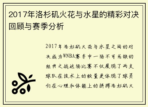 2017年洛杉矶火花与水星的精彩对决回顾与赛季分析