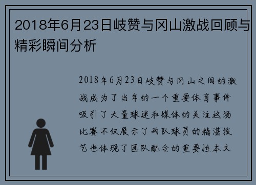 2018年6月23日岐赞与冈山激战回顾与精彩瞬间分析