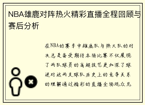 NBA雄鹿对阵热火精彩直播全程回顾与赛后分析