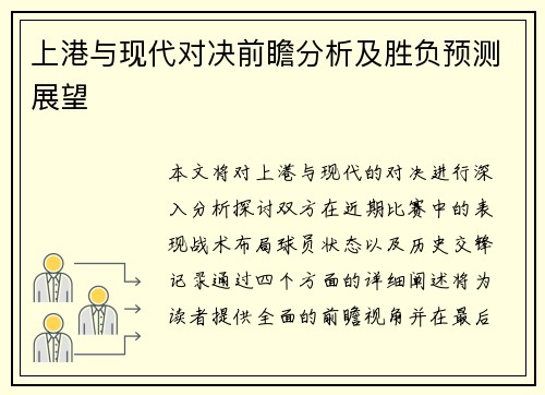 上港与现代对决前瞻分析及胜负预测展望