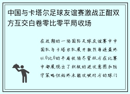 中国与卡塔尔足球友谊赛激战正酣双方互交白卷零比零平局收场