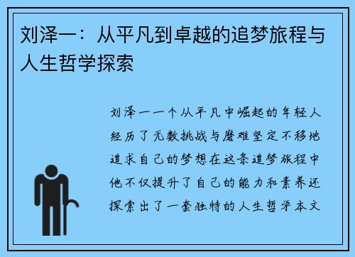 刘泽一：从平凡到卓越的追梦旅程与人生哲学探索