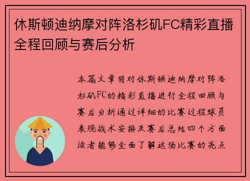 休斯顿迪纳摩对阵洛杉矶FC精彩直播全程回顾与赛后分析