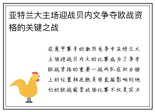亚特兰大主场迎战贝内文争夺欧战资格的关键之战