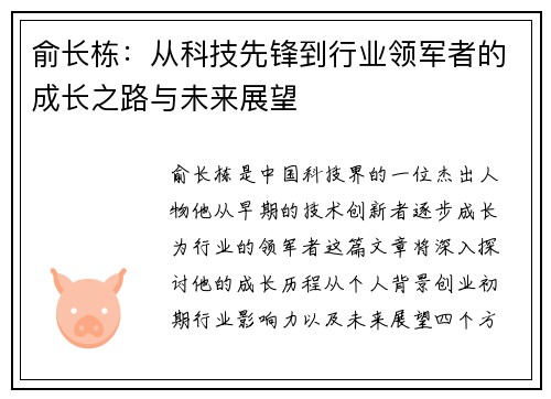 俞长栋：从科技先锋到行业领军者的成长之路与未来展望