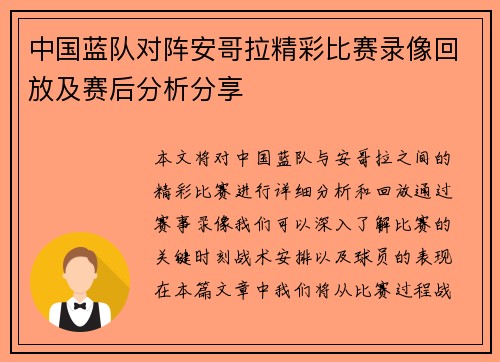 中国蓝队对阵安哥拉精彩比赛录像回放及赛后分析分享