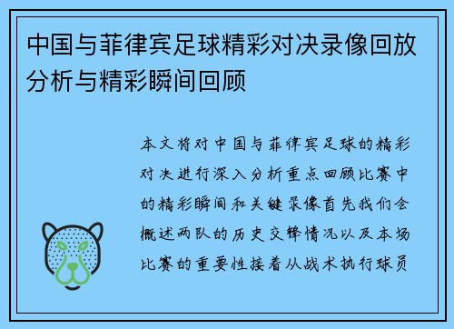 中国与菲律宾足球精彩对决录像回放分析与精彩瞬间回顾