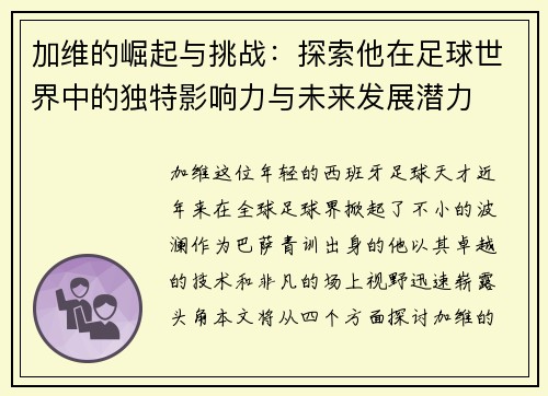 加维的崛起与挑战：探索他在足球世界中的独特影响力与未来发展潜力