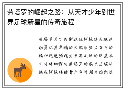 劳塔罗的崛起之路：从天才少年到世界足球新星的传奇旅程