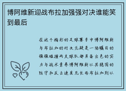 博阿维新迎战布拉加强强对决谁能笑到最后