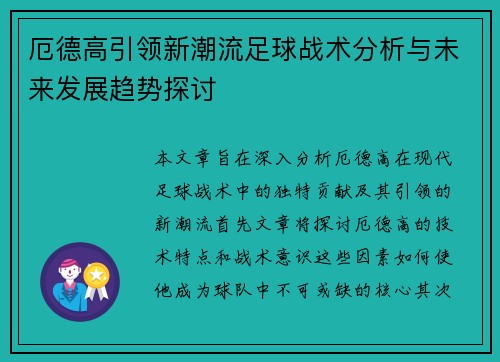 厄德高引领新潮流足球战术分析与未来发展趋势探讨
