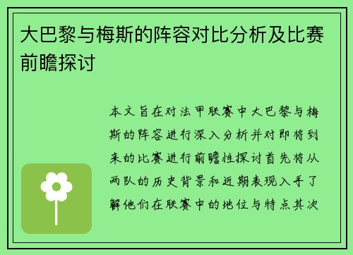 大巴黎与梅斯的阵容对比分析及比赛前瞻探讨