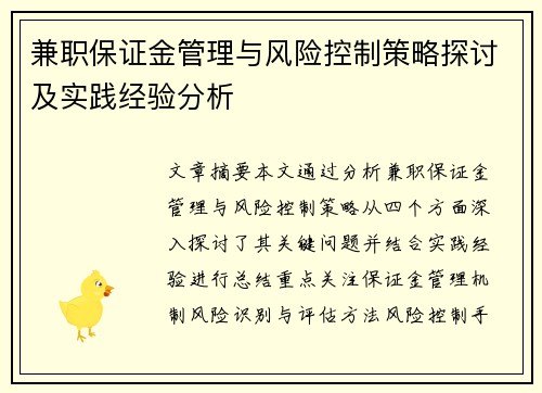 兼职保证金管理与风险控制策略探讨及实践经验分析