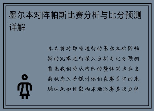 墨尔本对阵帕斯比赛分析与比分预测详解