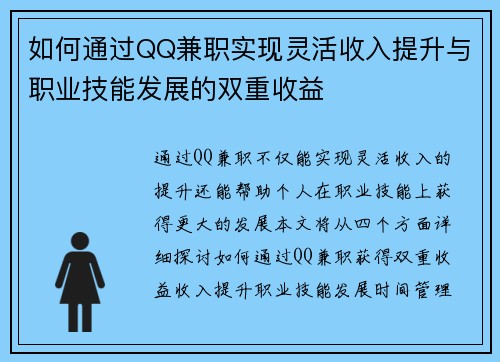 如何通过QQ兼职实现灵活收入提升与职业技能发展的双重收益