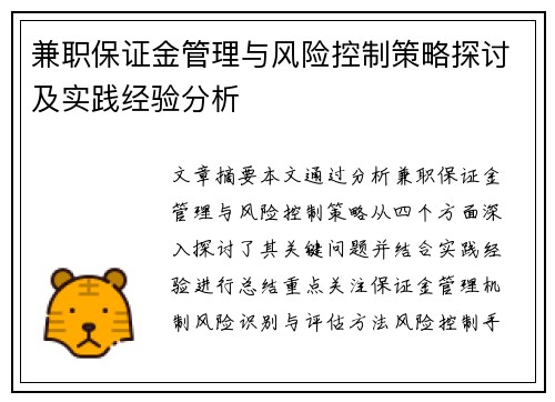 兼职保证金管理与风险控制策略探讨及实践经验分析