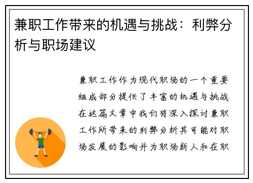 兼职工作带来的机遇与挑战：利弊分析与职场建议